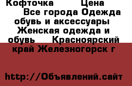 Кофточка Zara › Цена ­ 1 000 - Все города Одежда, обувь и аксессуары » Женская одежда и обувь   . Красноярский край,Железногорск г.